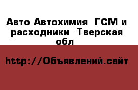 Авто Автохимия, ГСМ и расходники. Тверская обл.